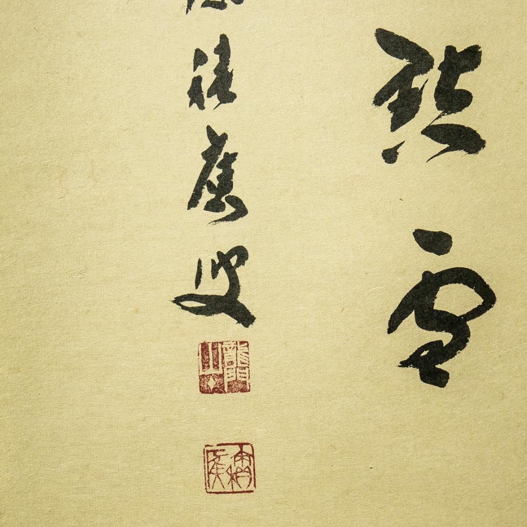 掛軸-1659　大徳寺　福本積応　「紅炉一点雪」　画賛