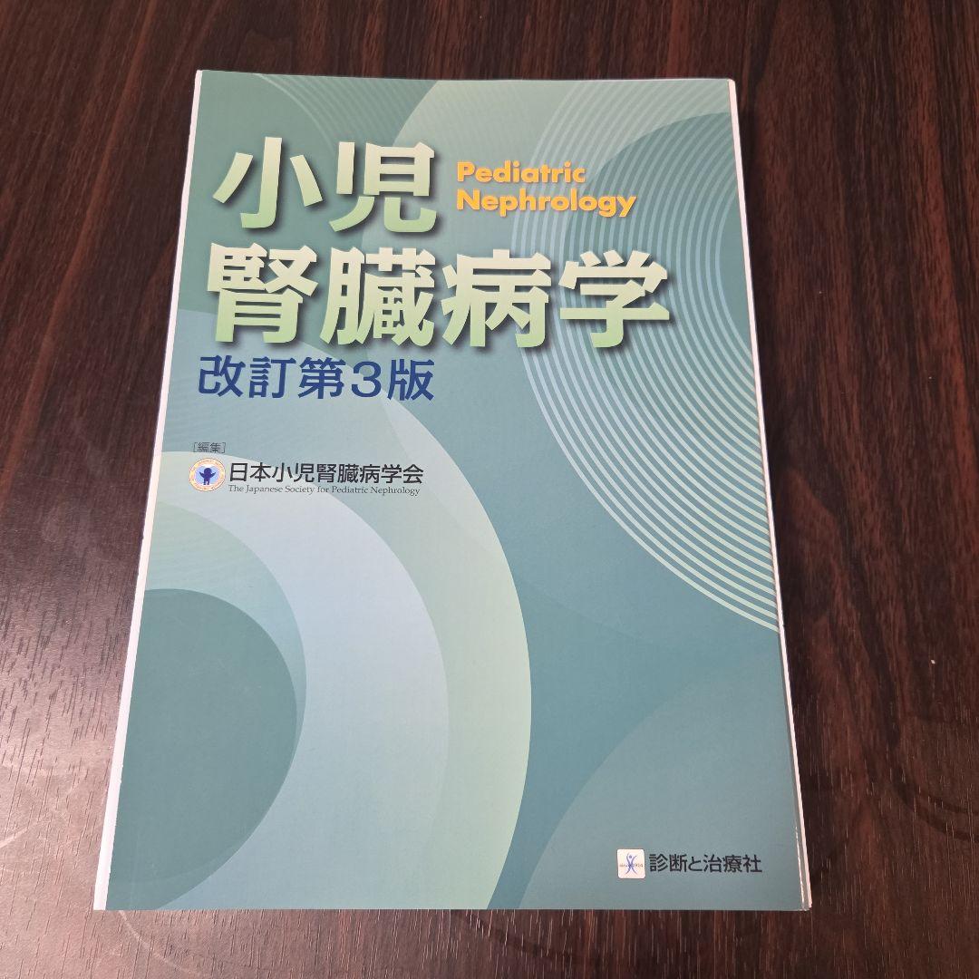 【裁断済】小児腎臓病学 改訂第3版