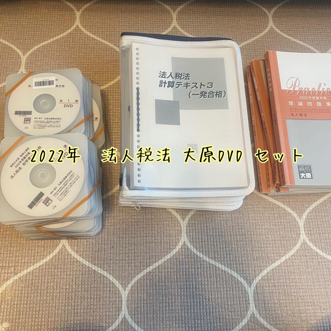 【最終値下げ】2022年合格目標　法人税法　dvd 税理士試験対策
