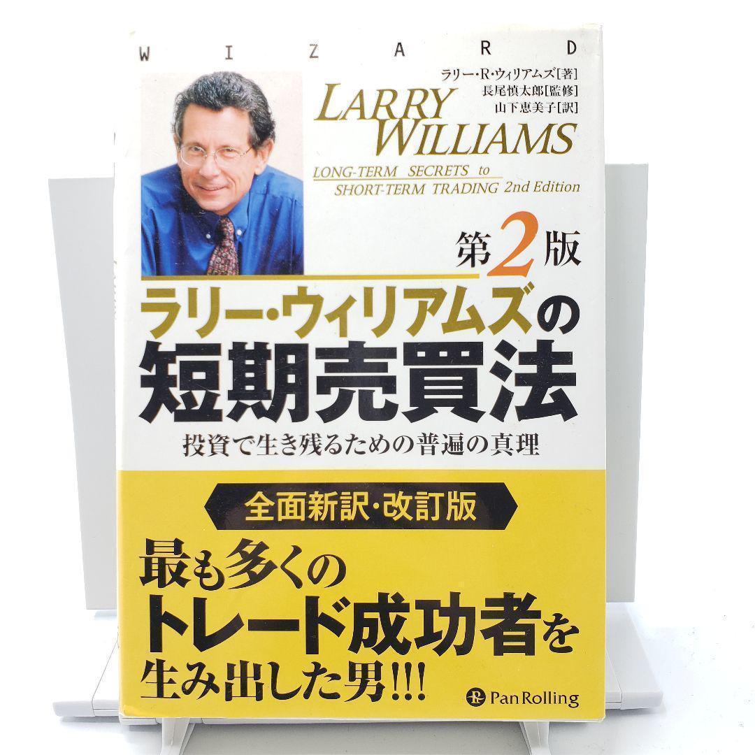 ラリー・ウィリアムズの短期売買法 投資で生き残るための普遍の真理