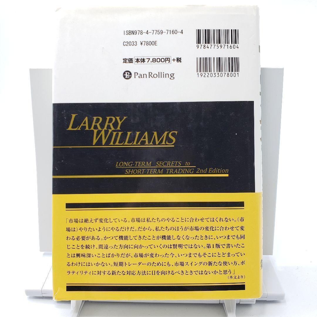ラリー・ウィリアムズの短期売買法 投資で生き残るための普遍の真理