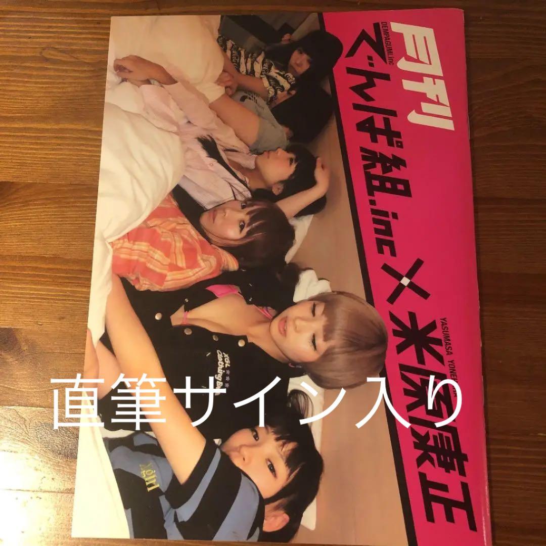 月刊でんぱ組.inc✖︎米原康正 最上もが直筆サイン入り