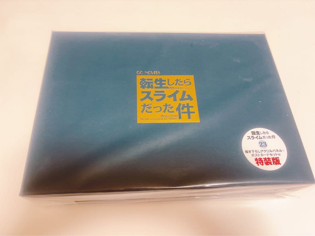 転生したらスライムだった件 23巻 特装版
