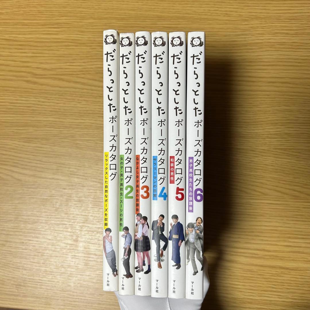 だらっとしたポーズカタログ 全巻セット