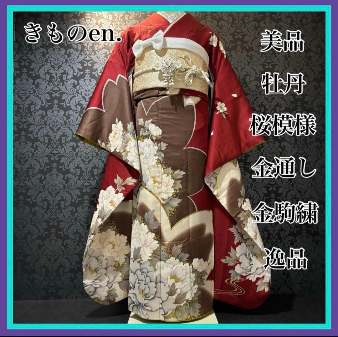 美品　作家物　牡丹　金通し　金駒刺繍　逸品　振袖　フルセット 振り袖