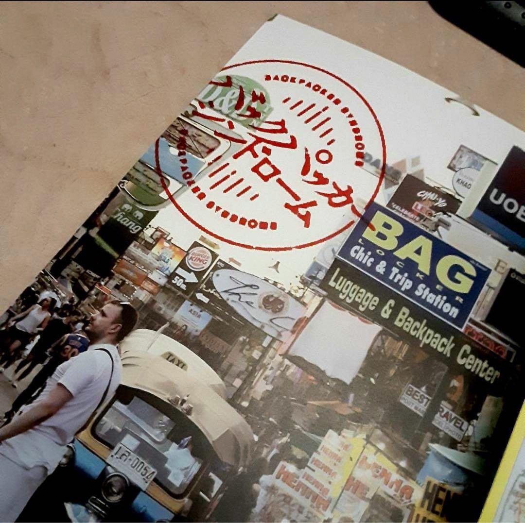 【送料込・ほぼ新品】バックパッカーシンドローム