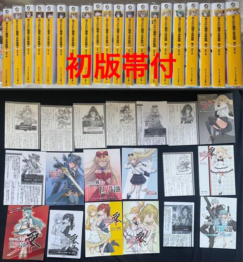 ありふれた職業で世界最強1〜14　零1〜6　短編集　初版帯購入特典付