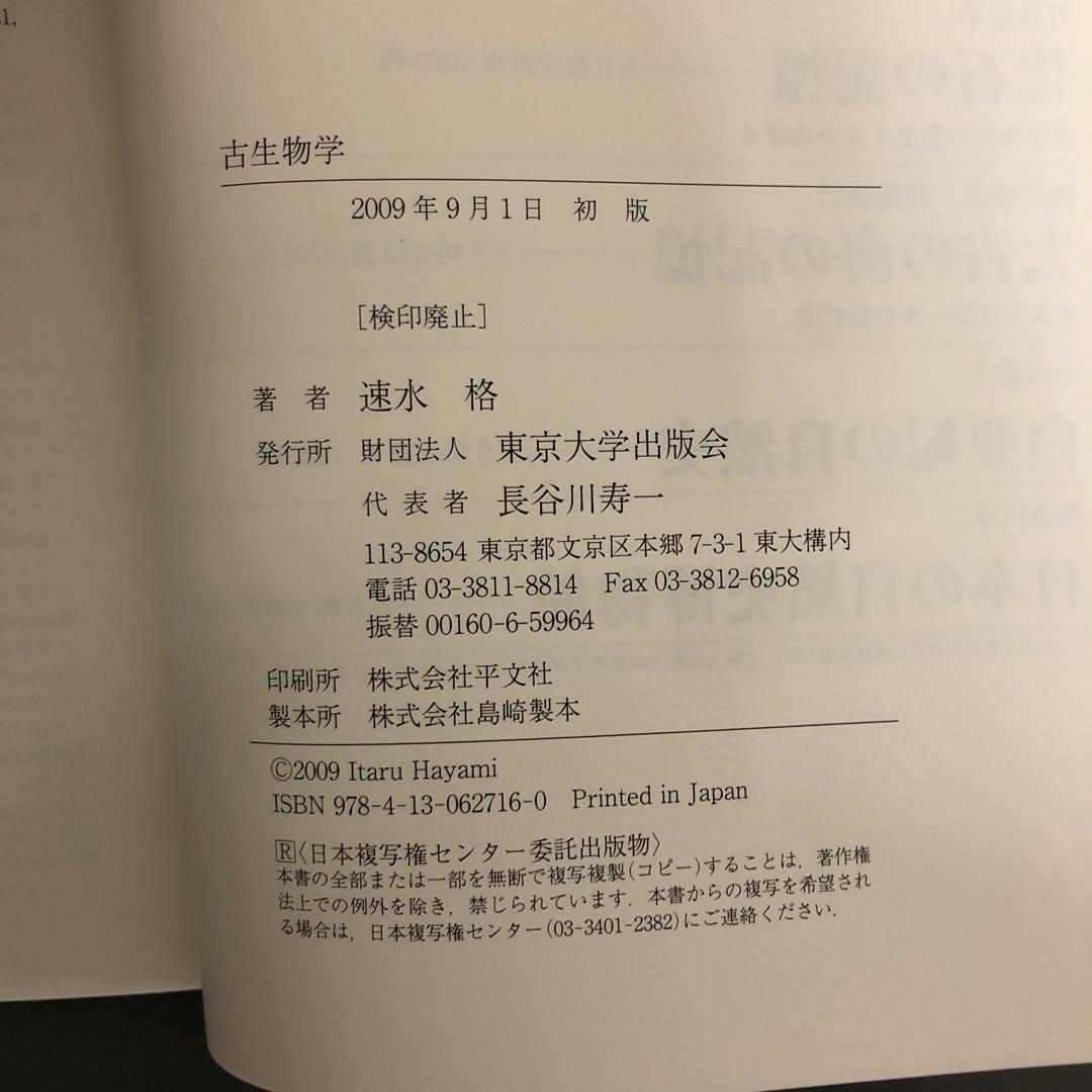 【中古本】古生物学