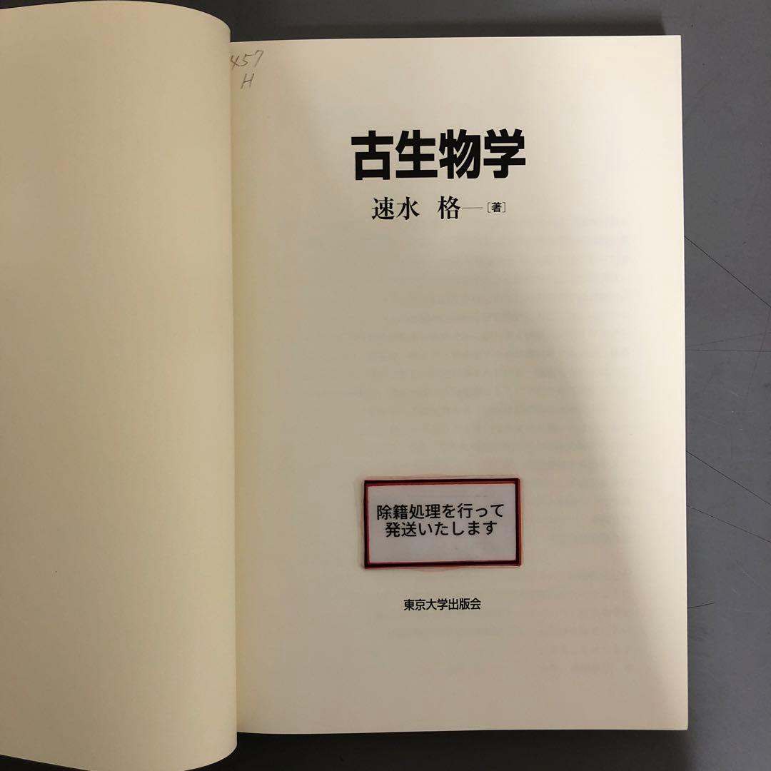 【中古本】古生物学