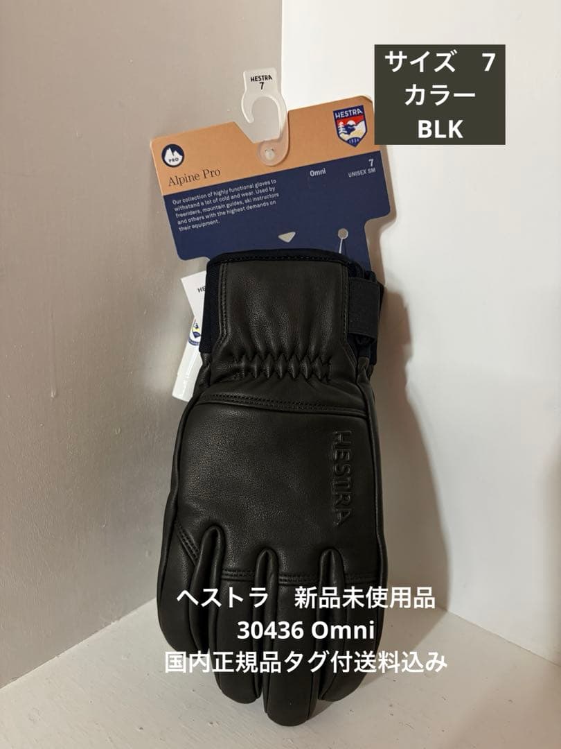 新品未使用品　HESTRA Omni サイズ7 BLK タグ付送料込み