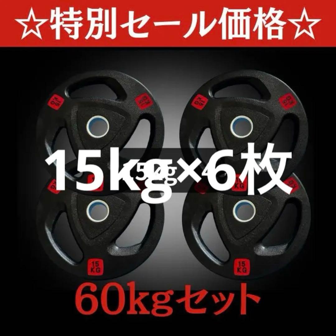 ★新品・送料無料★バーベルプレート計60kgセット(15kg×4枚) ラバー