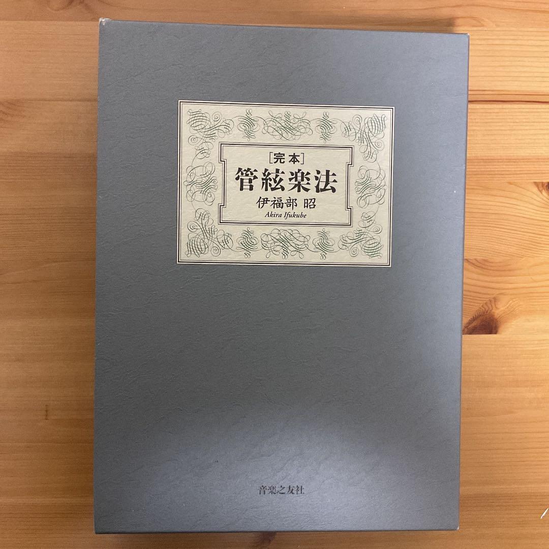 【裁断済み】完本管絃楽法