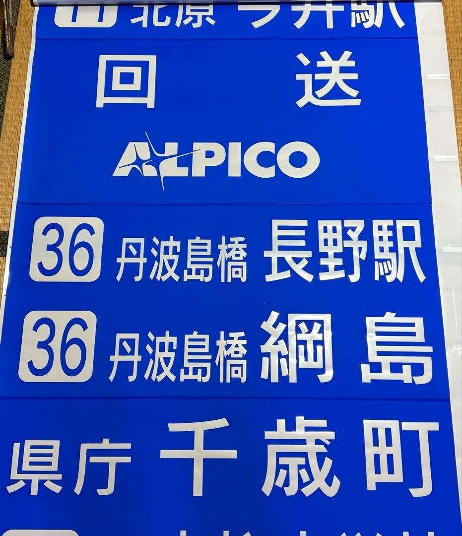 川中島バス長野市内用　後面方向幕