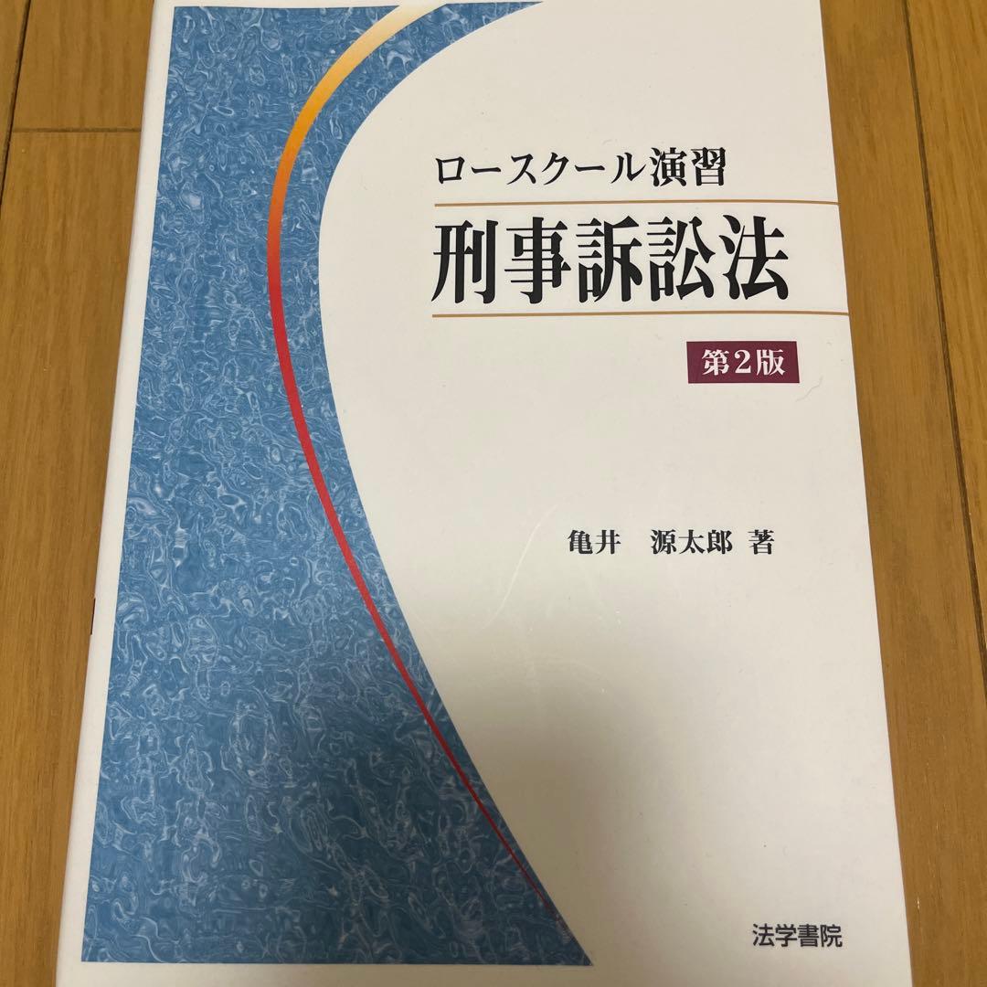 値下げ❗️ロースクール演習 刑事訴訟法 第2版