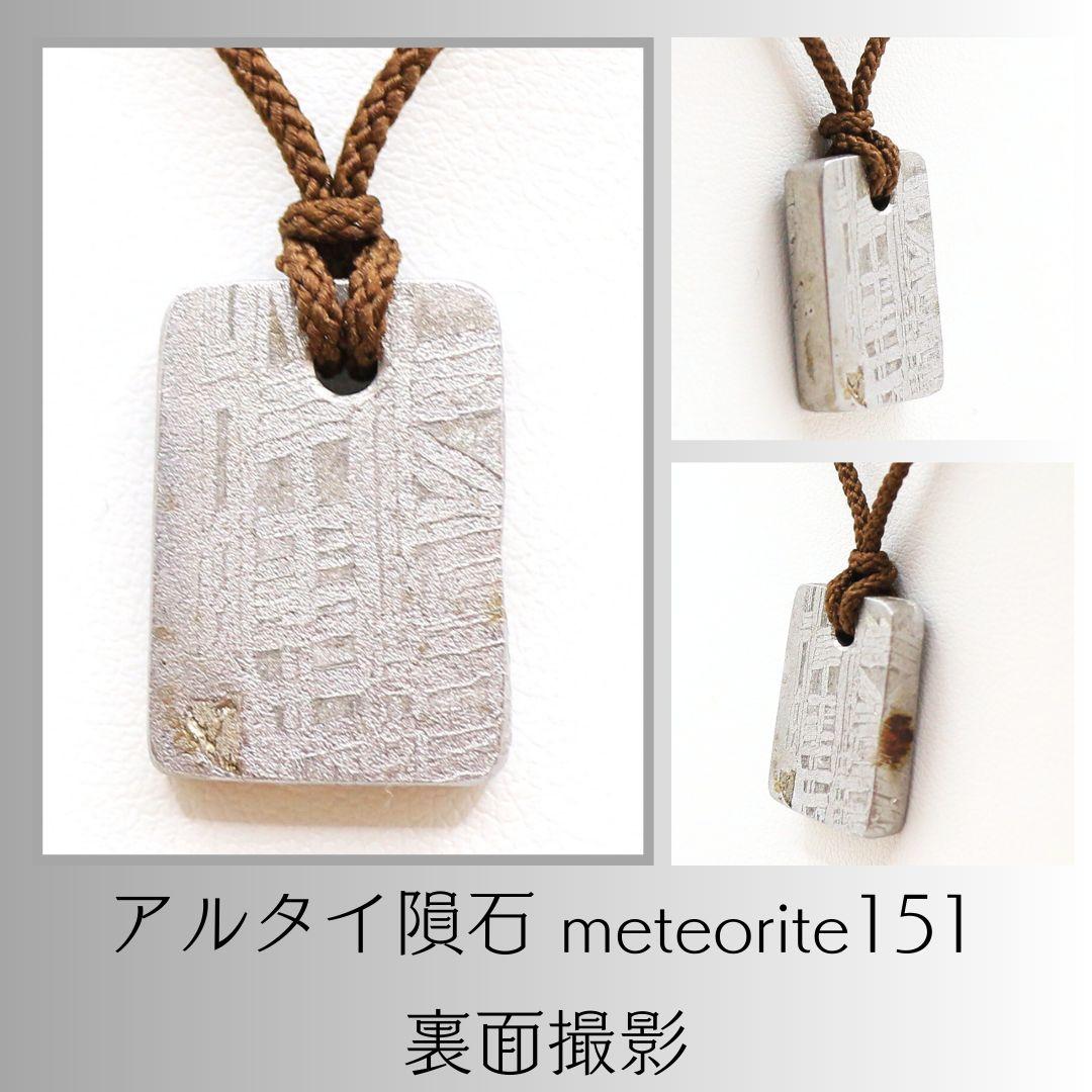 アルタイ隕石 meteorite151