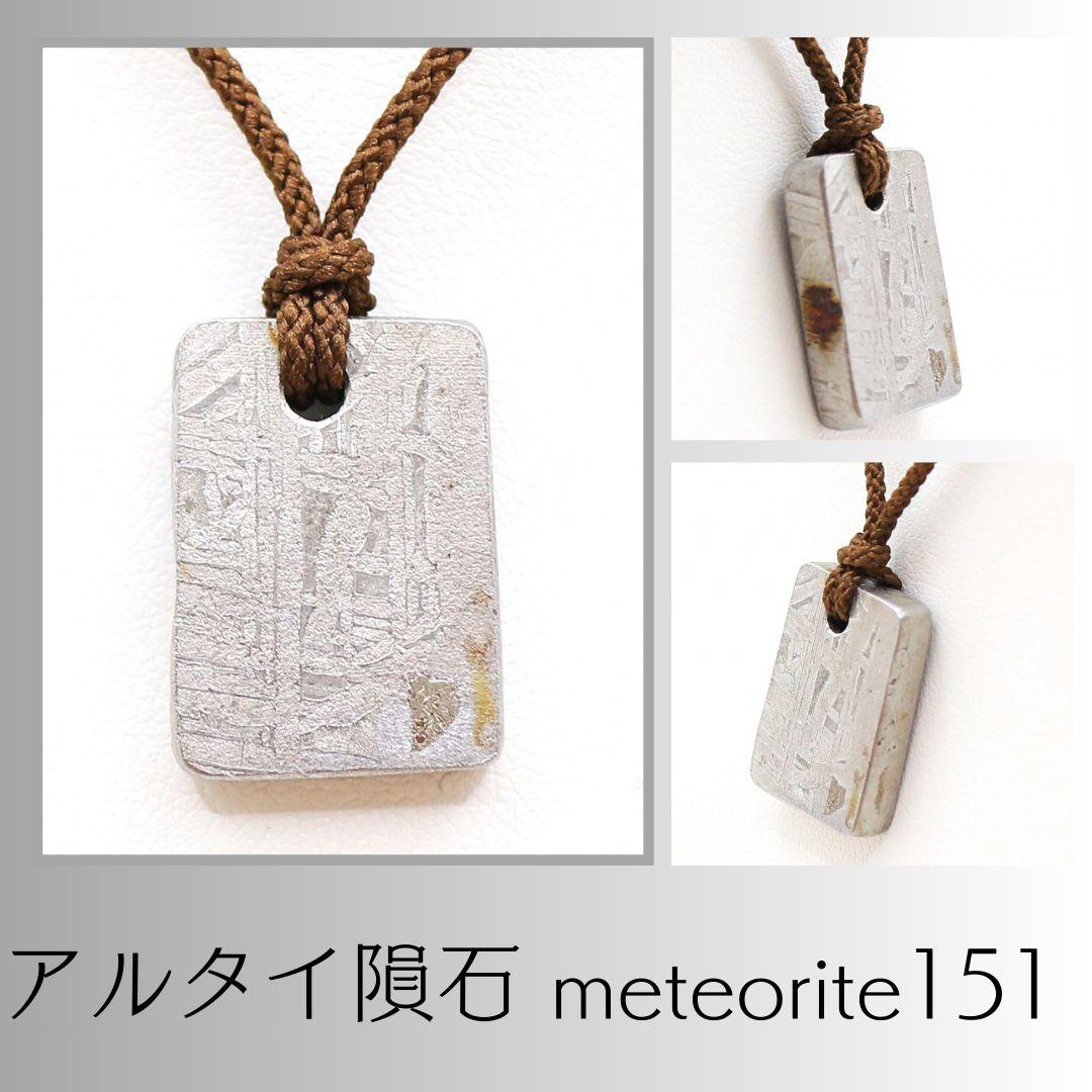 アルタイ隕石 meteorite151