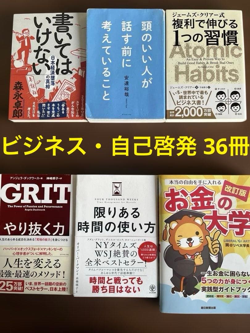 自己啓発・ビジネス本 36冊