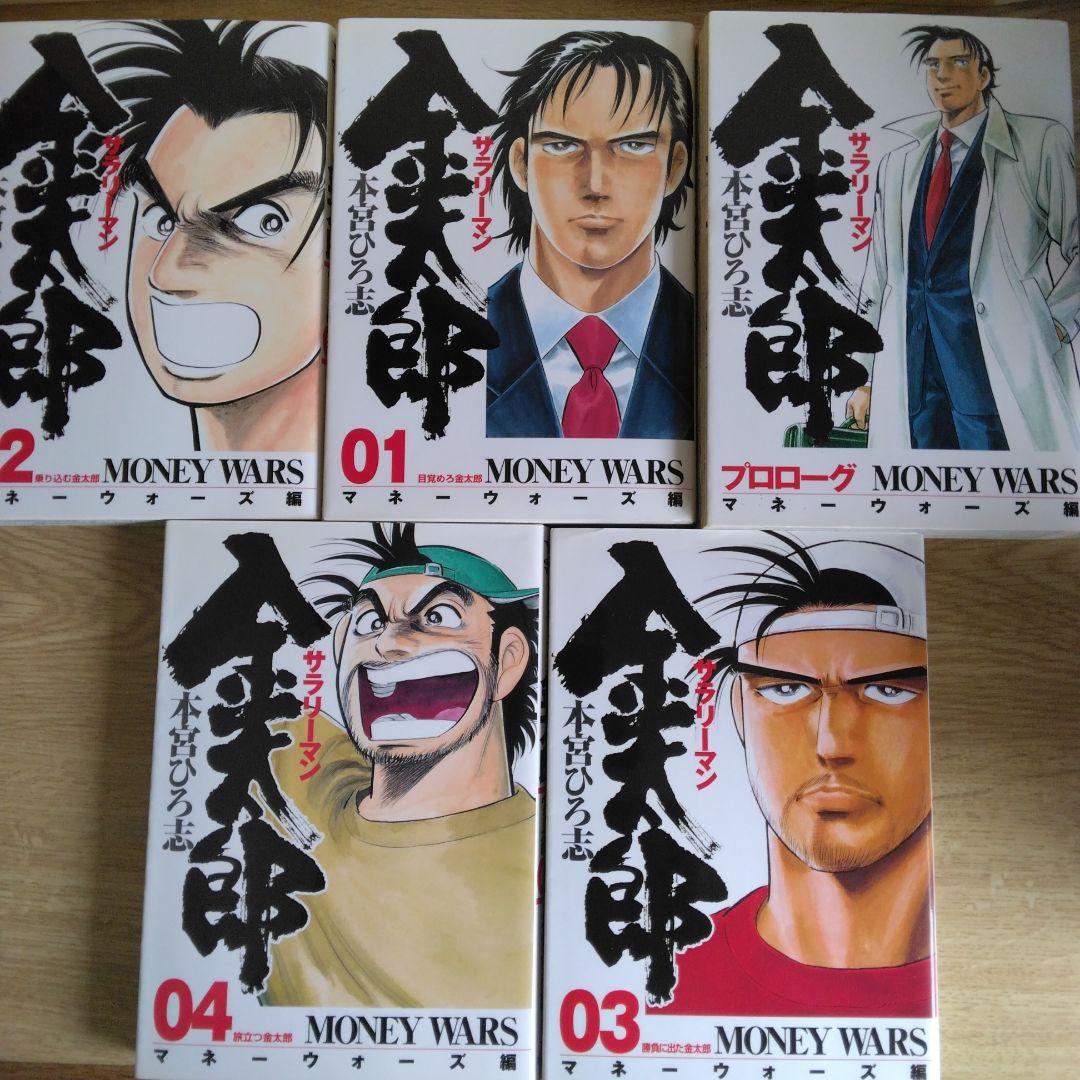 サラリーマン 金太郎 マネーウォーズ編 全5巻セット本宮ひろ志　【全巻初版本】