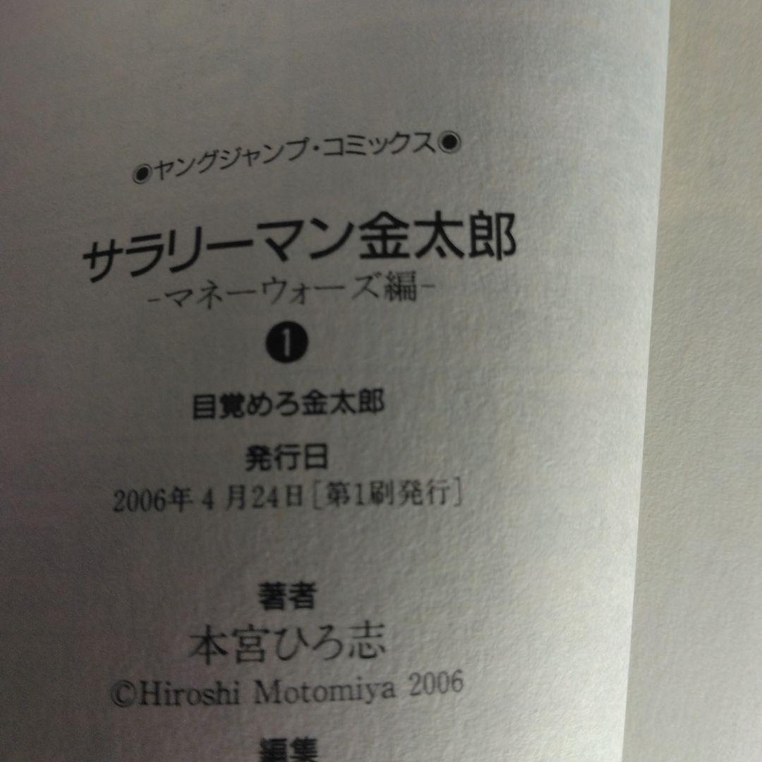 サラリーマン 金太郎 マネーウォーズ編 全5巻セット本宮ひろ志　【全巻初版本】