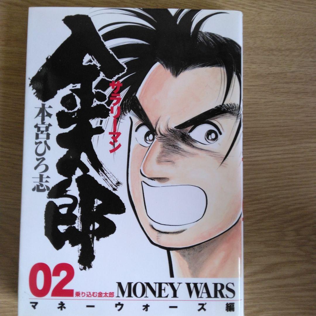サラリーマン 金太郎 マネーウォーズ編 全5巻セット本宮ひろ志　【全巻初版本】