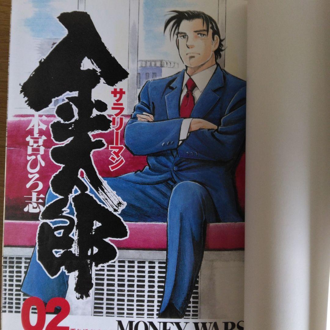 サラリーマン 金太郎 マネーウォーズ編 全5巻セット本宮ひろ志　【全巻初版本】