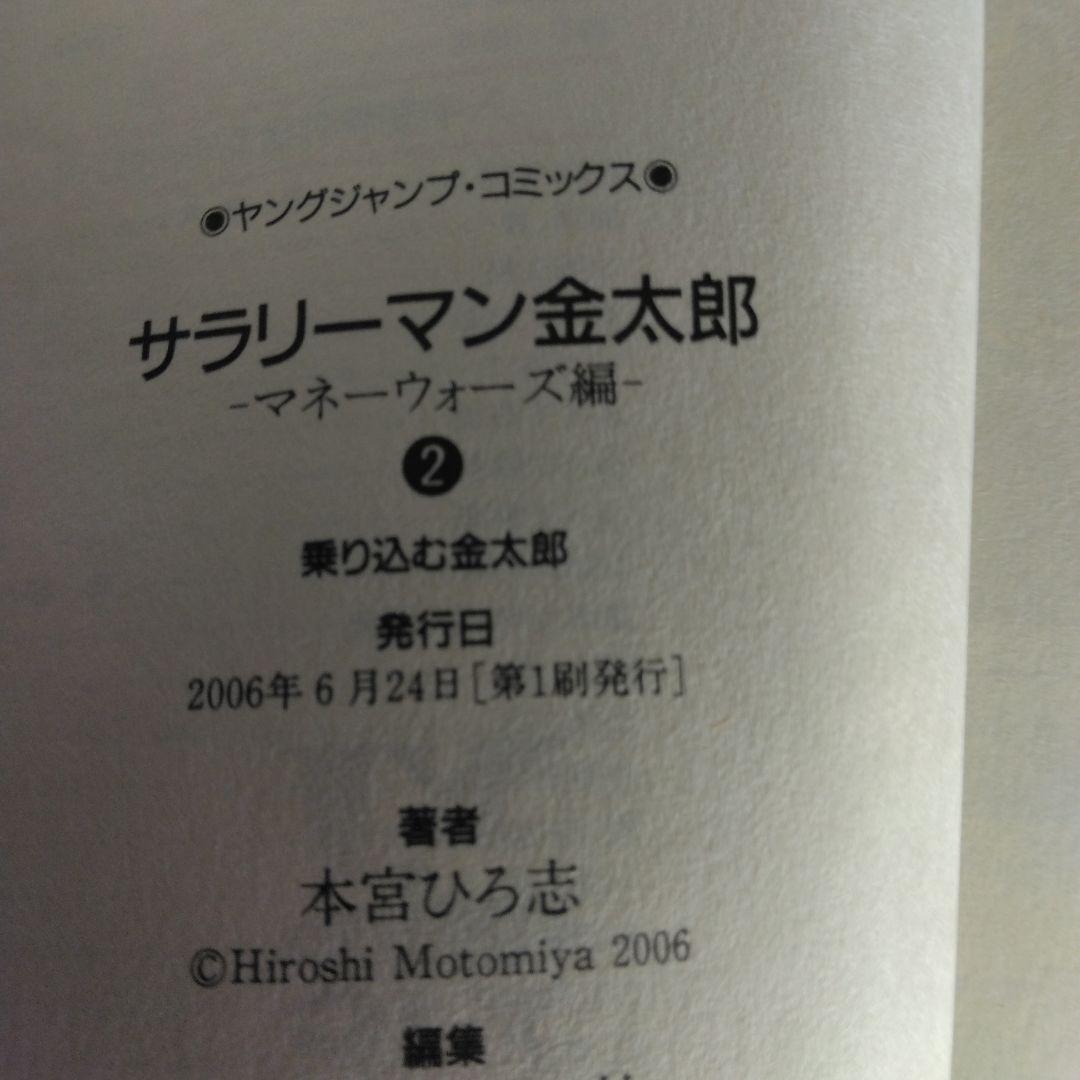 サラリーマン 金太郎 マネーウォーズ編 全5巻セット本宮ひろ志　【全巻初版本】