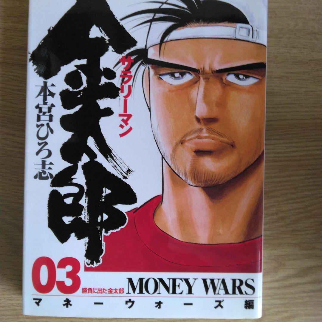 サラリーマン 金太郎 マネーウォーズ編 全5巻セット本宮ひろ志　【全巻初版本】