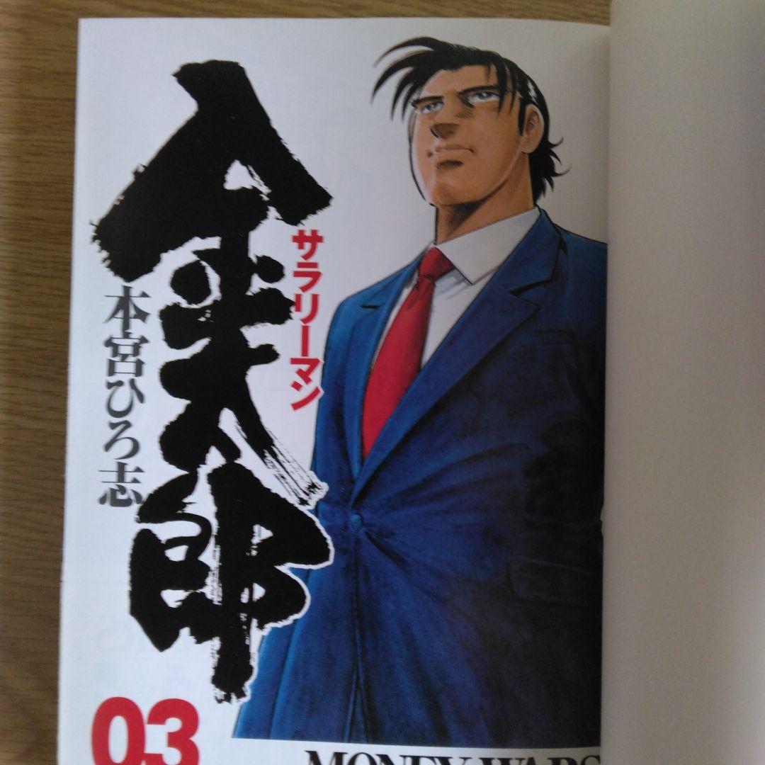 サラリーマン 金太郎 マネーウォーズ編 全5巻セット本宮ひろ志　【全巻初版本】