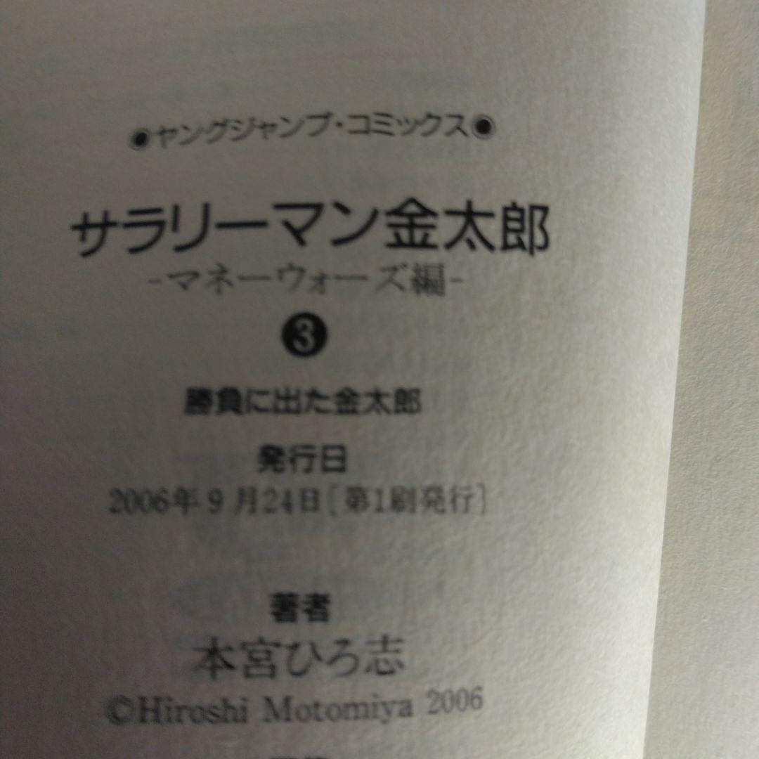 サラリーマン 金太郎 マネーウォーズ編 全5巻セット本宮ひろ志　【全巻初版本】