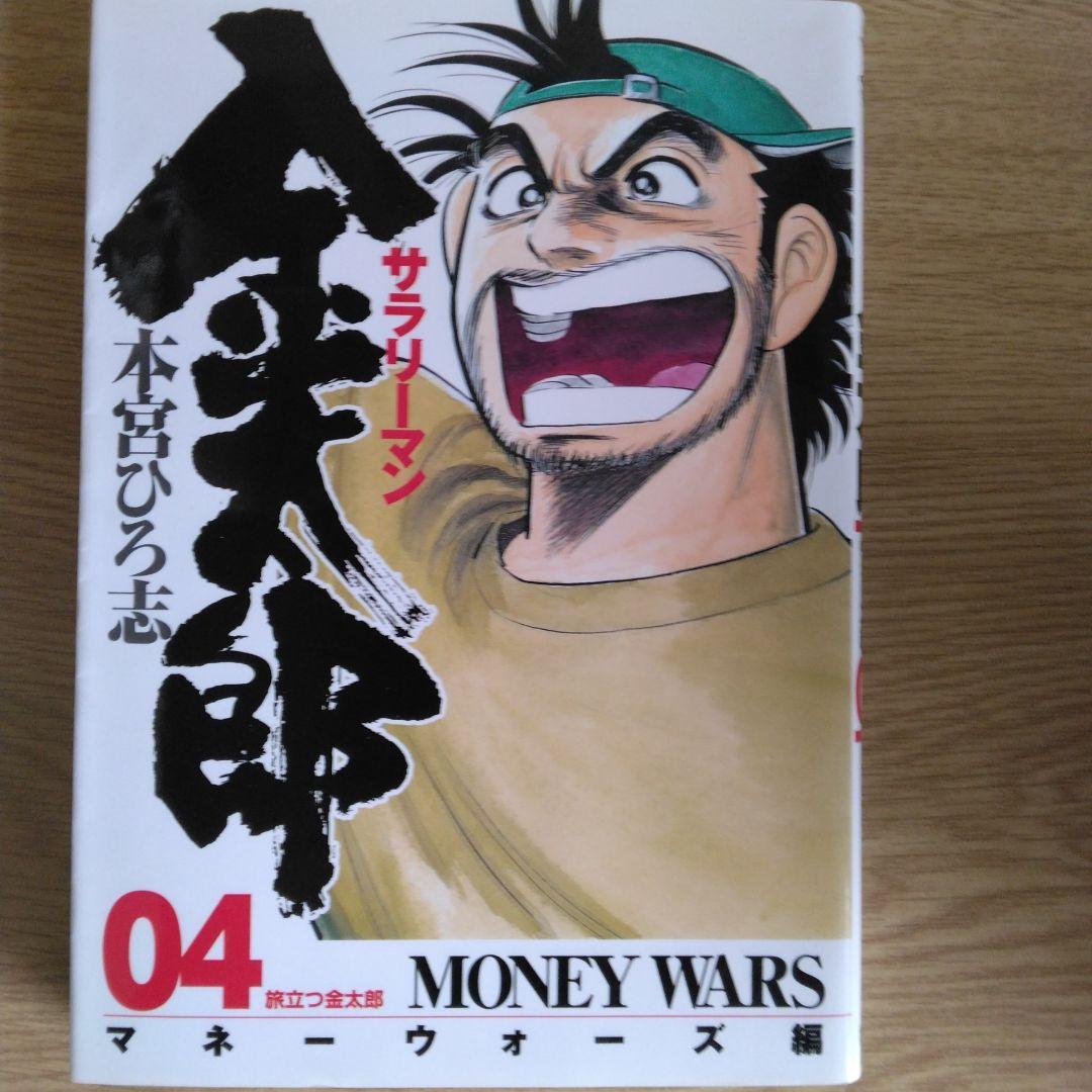 サラリーマン 金太郎 マネーウォーズ編 全5巻セット本宮ひろ志　【全巻初版本】