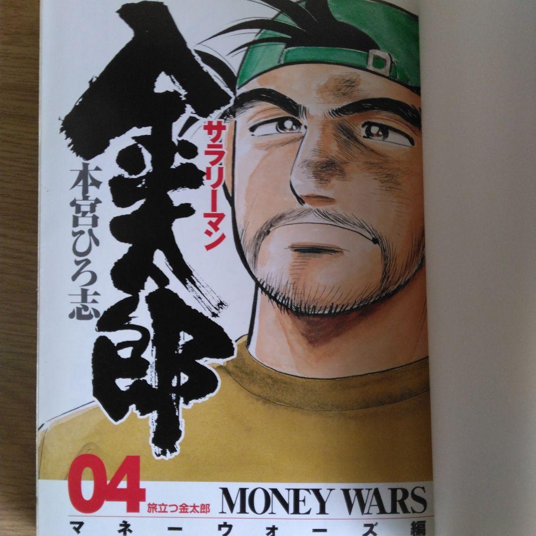サラリーマン 金太郎 マネーウォーズ編 全5巻セット本宮ひろ志　【全巻初版本】