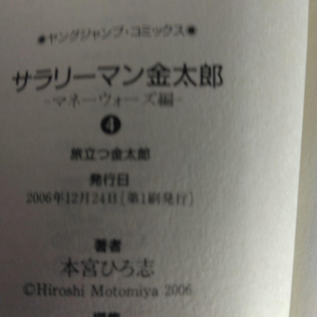 サラリーマン 金太郎 マネーウォーズ編 全5巻セット本宮ひろ志　【全巻初版本】