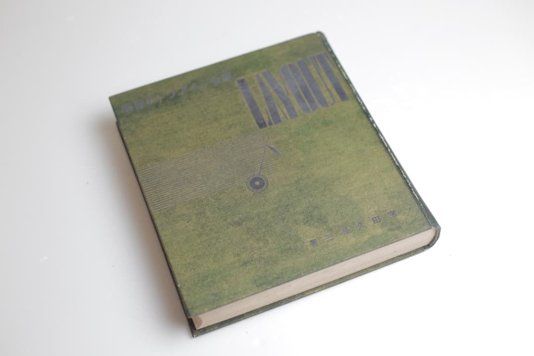 昭和4年刊行 広告レイアウトの実際 室田久良三著 誠文堂商店界社