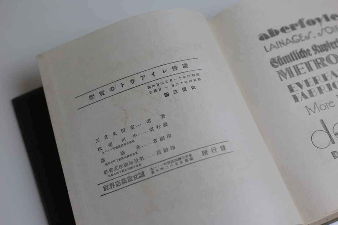 昭和4年刊行 広告レイアウトの実際 室田久良三著 誠文堂商店界社