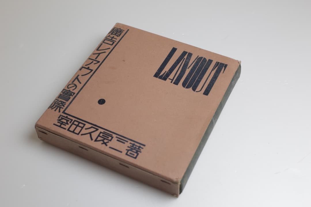 昭和4年刊行 広告レイアウトの実際 室田久良三著 誠文堂商店界社