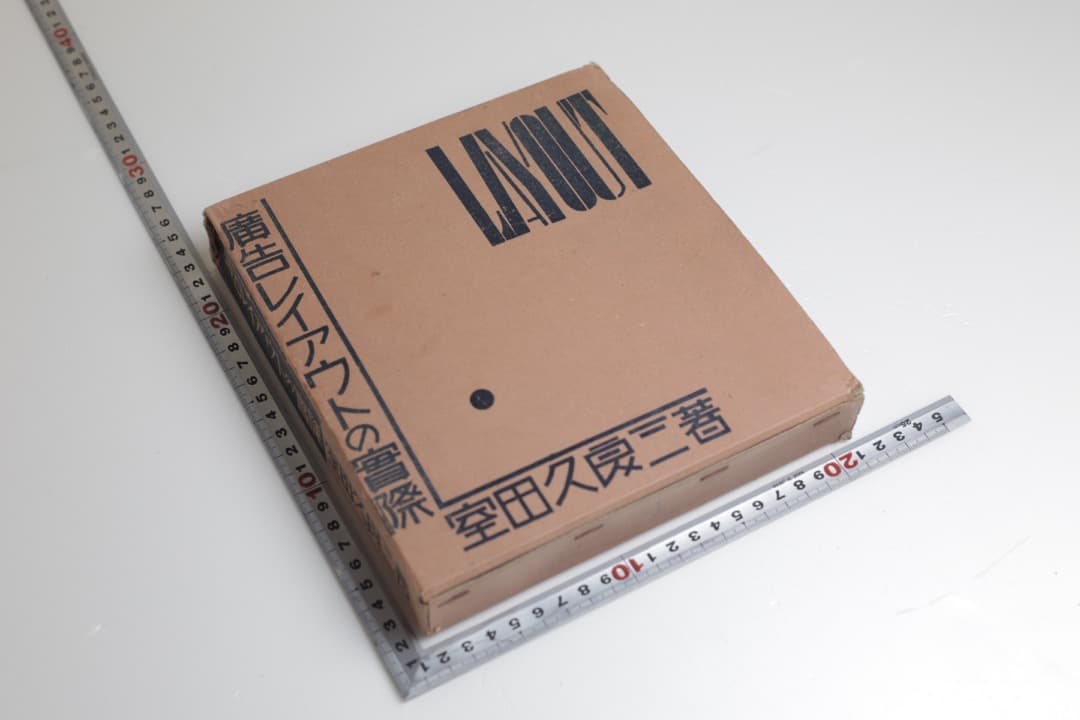 昭和4年刊行 広告レイアウトの実際 室田久良三著 誠文堂商店界社