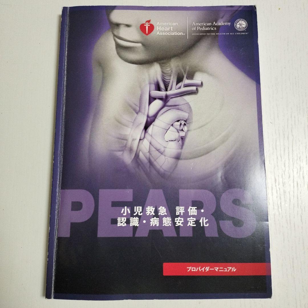 PEARS 小児救急評価マニュアル