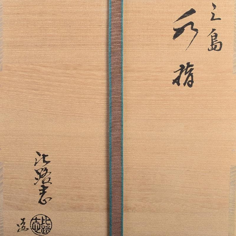 阿漕焼　福森比路志造　三島芋頭水指　銘洗心　前大徳大橋香林極め箱　VR7697B