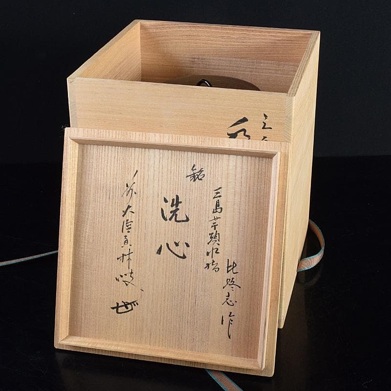 阿漕焼　福森比路志造　三島芋頭水指　銘洗心　前大徳大橋香林極め箱　VR7697B