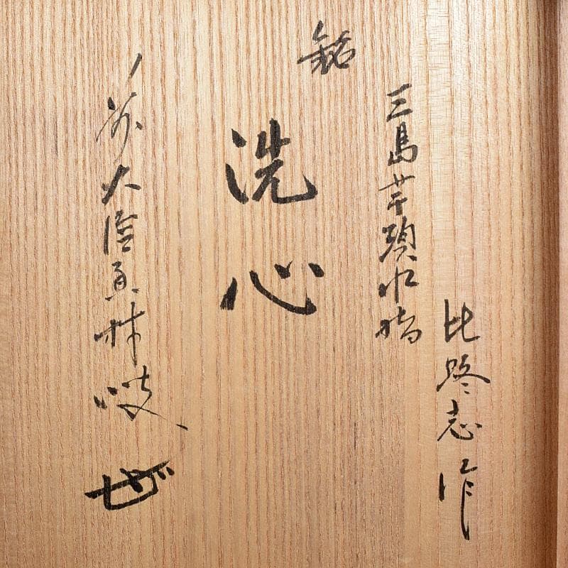 阿漕焼　福森比路志造　三島芋頭水指　銘洗心　前大徳大橋香林極め箱　VR7697B