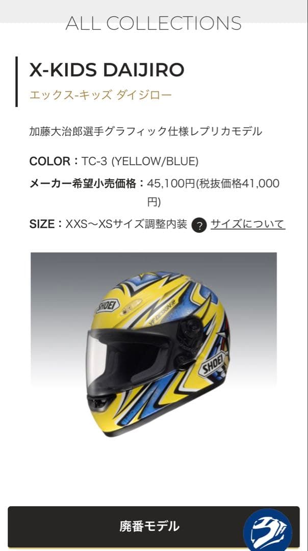 SHOEI　ヘルメット　加藤大治郎モデル　 X-KIDS DAIJIRO
