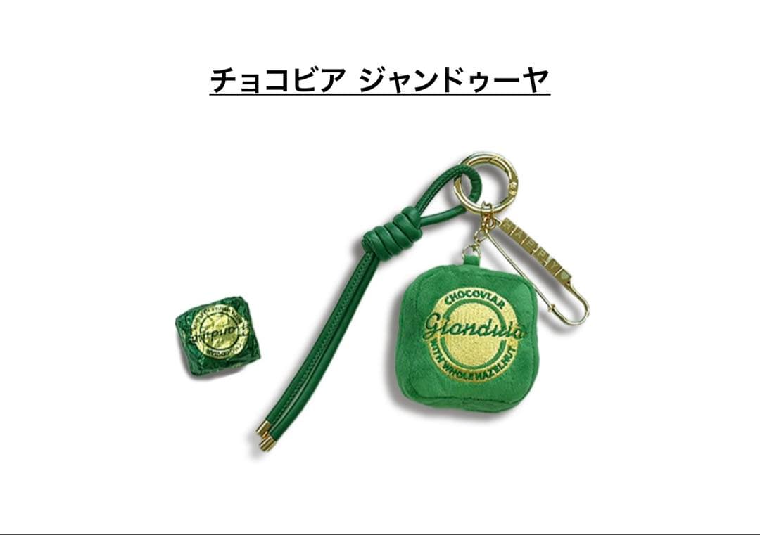 【未開封・ショッパー付】ヴェンキ　チョコビア　バックチャーム　ジャンドゥーヤ