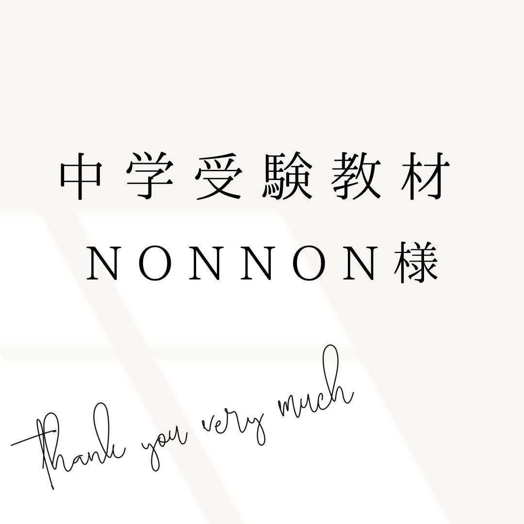 nonnon様 リクエスト 3点 まとめ商品