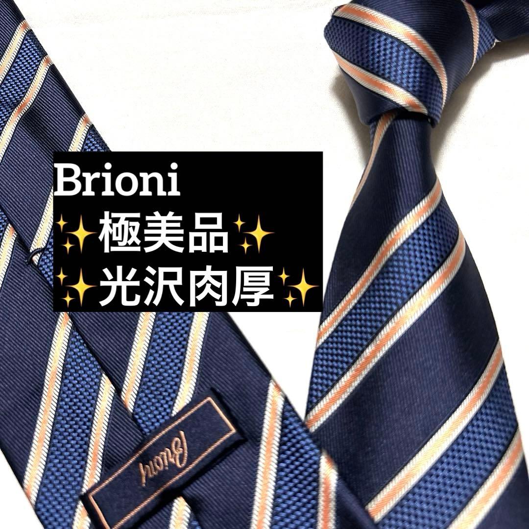 極美品　Brioni ブリオーニ　ネクタイ　ネイビー　ストライプ　肉厚　光沢