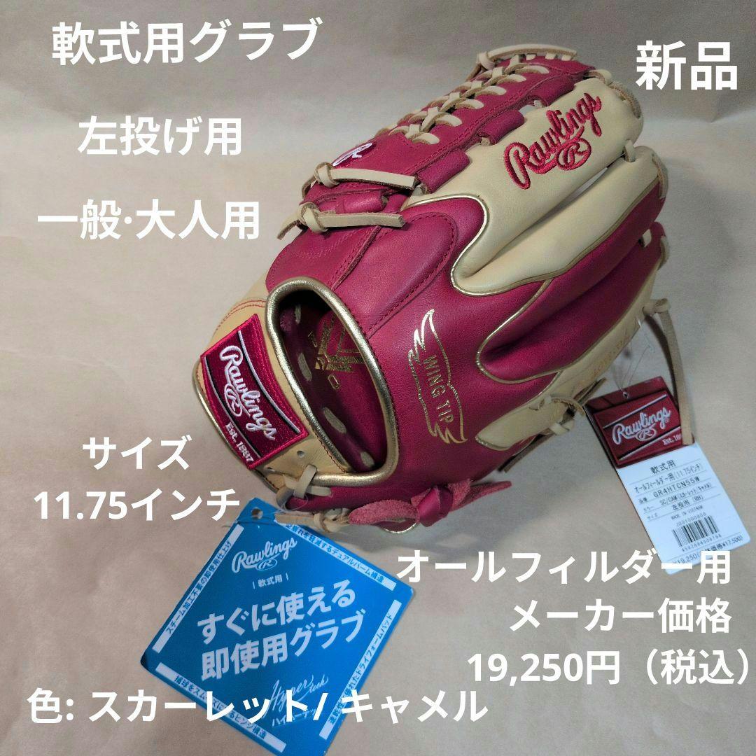 ローリングス:左投げ:大人用:軟式用グラブ:11.75インチ:色:スカーレット他