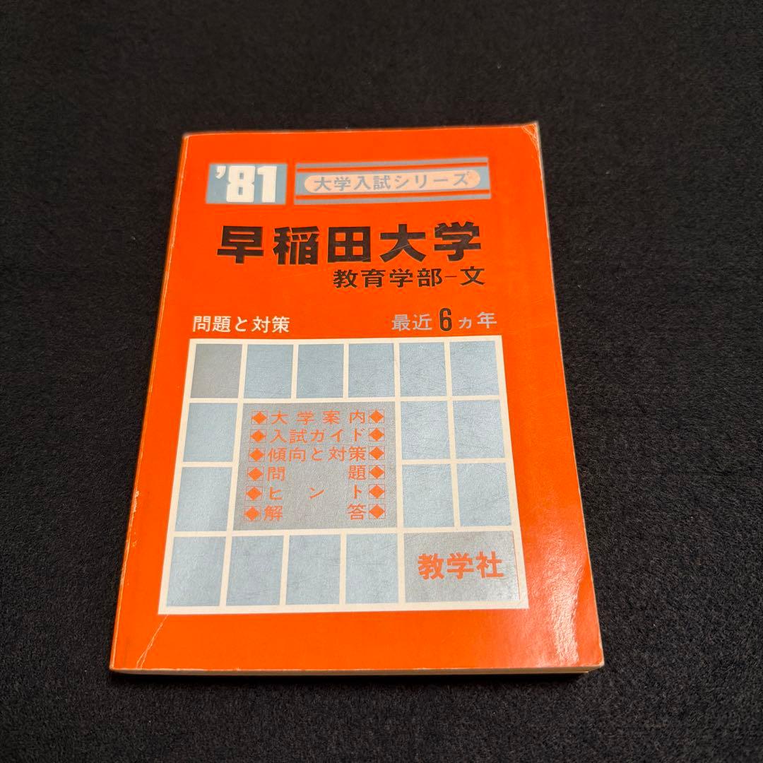 早稲田大学　教育学部　文系　1981年版　赤本　教学社
