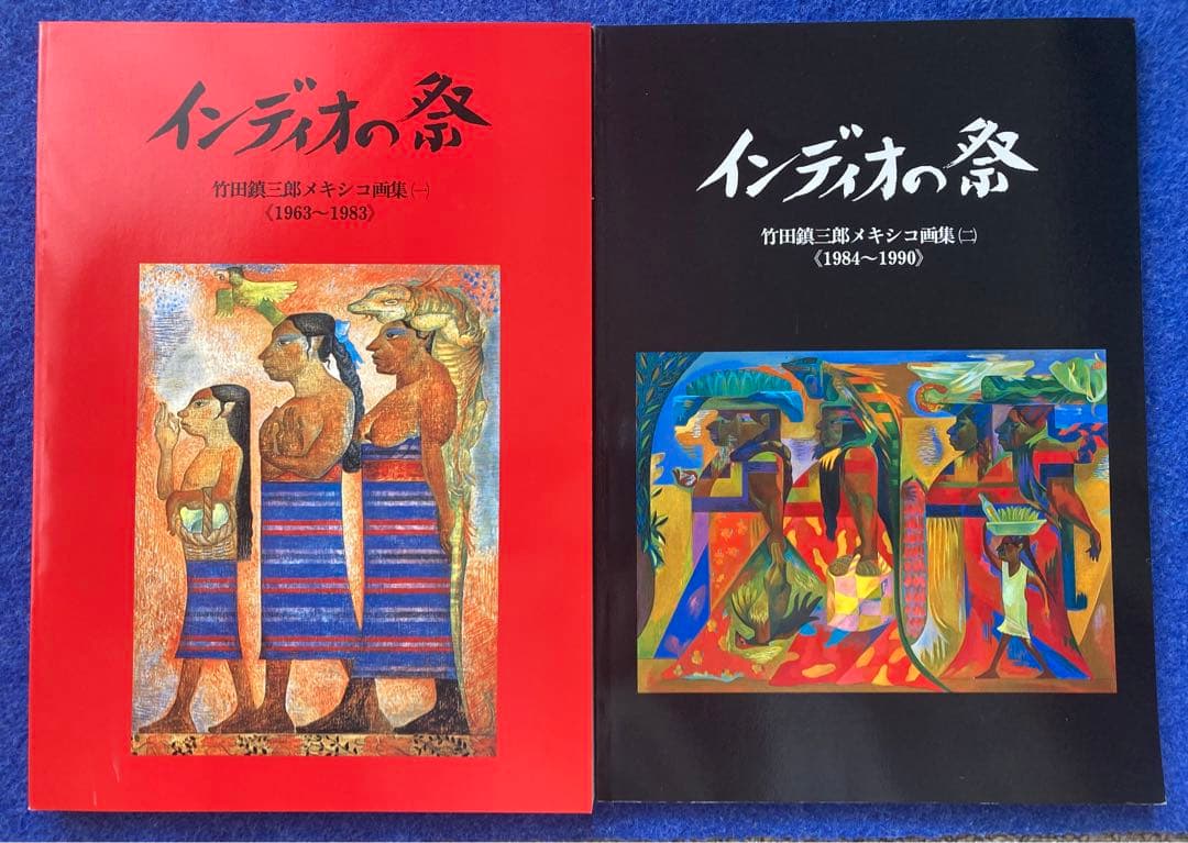 インディオの祭　竹田鎮三郎メキシコ画集