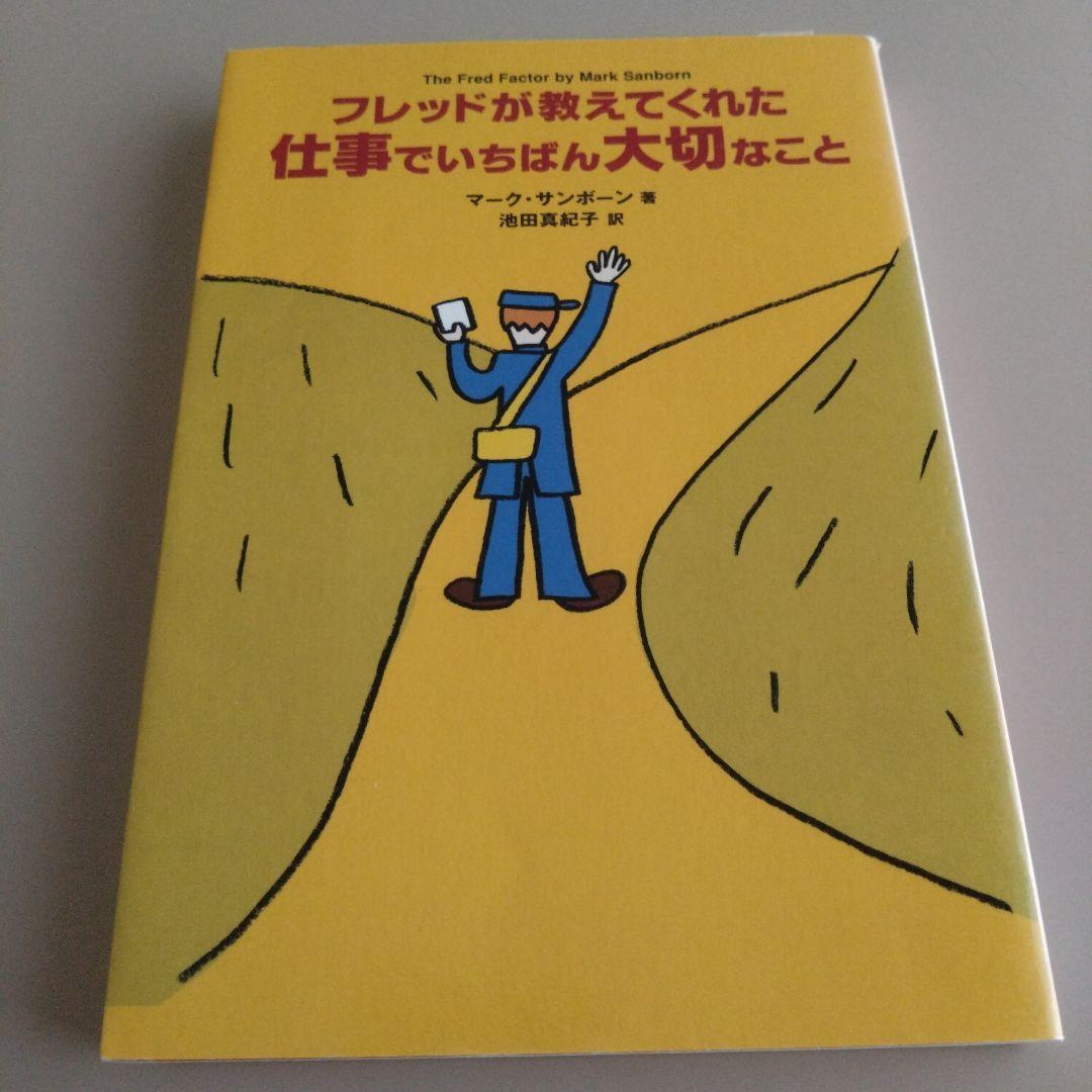 フレッドが教えてくれた仕事でいちばん大切なこと