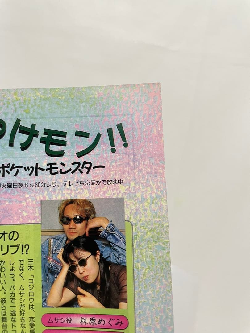 アニメディア　切抜き　1997 当時　アニポケ　サトシ　ムサシ　コジロウ　声優