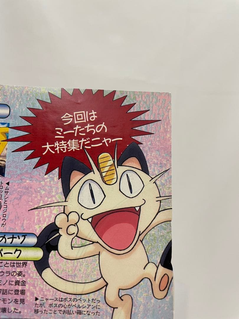 アニメディア　切抜き　1997 当時　アニポケ　サトシ　ムサシ　コジロウ　声優
